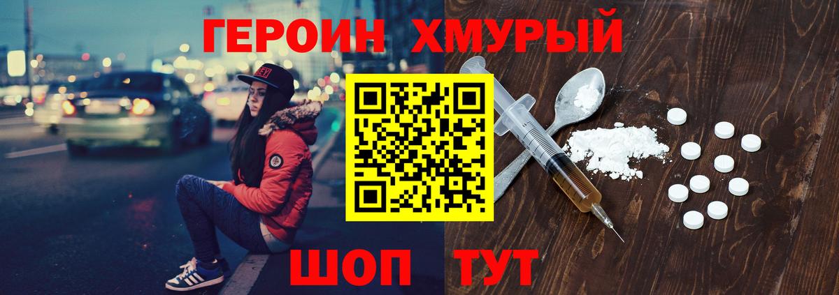 ГЕРОИН хмурый Семёнов